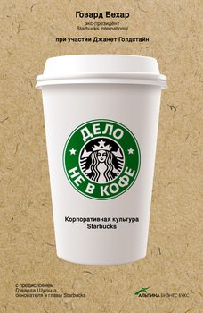 Дело не в кофе. Корпоративная культура Starbucks