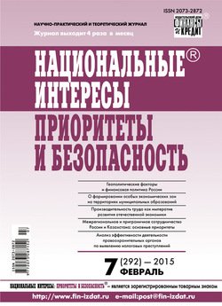 Национальные интересы: приоритеты и безопасность № 7 2015