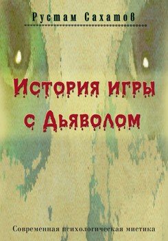 История игры с дьяволом