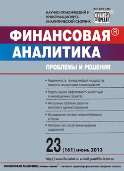 Финансовая аналитика: проблемы и решения № 23 2013