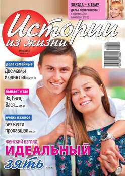 Истории Из Жизни 16-2015" Скачать Fb2, Rtf, Epub, Pdf, Txt Книгу.