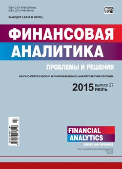 Финансовая аналитика: проблемы и решения № 27 2015