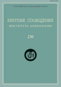 Краткие сообщения Института археологии. Выпуск 230