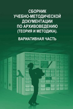 Сборник учебно-методической документации по архивоведению . Вариативная часть
