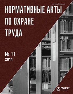 Нормативные акты по охране труда № 11 2014