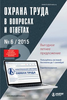 Охрана труда в вопросах и ответах № 6 2015