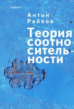 Теория соотносительности