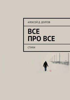 Все Про Все. стихи