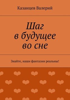 Шаг в будущее во сне