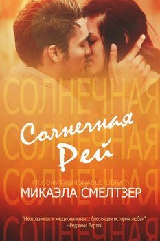 Солнечная Рей 