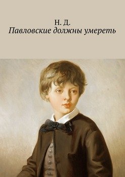 Павловские должны умереть