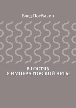 В гостях у императорской четы