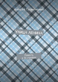 Улица Ленина. Повесть в 36 строфах