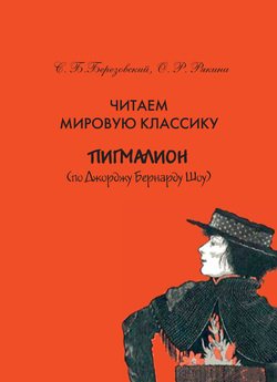 Читаем мировую классику. «Пигмалион» . Учебное пособие по практической лексикологии