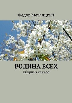 Родина всех. Сборник стихов