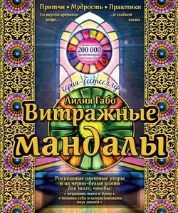 Витражные мандалы. Притчи, мудрость, практики