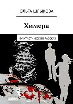 Химера. Фантастический рассказ