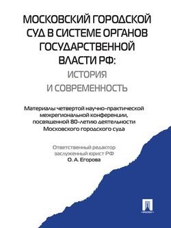 Московский городской суд в системе органов государственной власти РФ