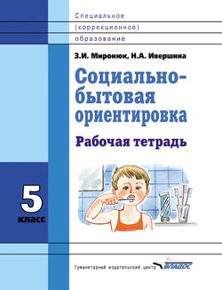 Социально-бытовая ориентировка. 5 класс. Рабочая тетрадь