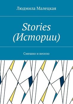 Stories . Смешно и весело