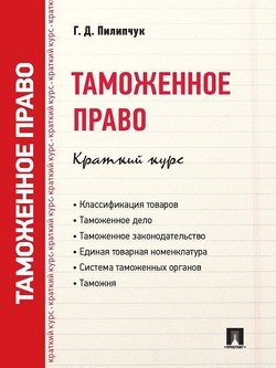 Таможенное право. Краткий курс. Учебное пособие