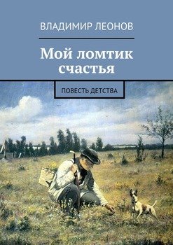 Мой ломтик счастья. Повесть детства