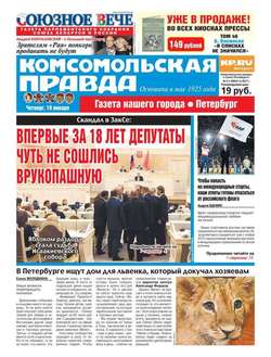 Комсомольская правда. Санкт-Петербург 5ч-2017