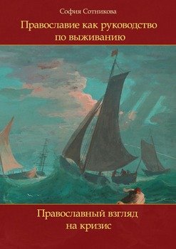 Православие как руководство по выживанию. Православный взгляд на кризис