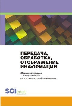 Передача, обработка, отображение информации