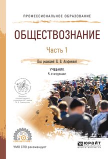 Обществознание в 2 ч. Часть 1 5-е изд., пер. и доп. Учебник для СПО Обществознание в 2 ч. Часть 1 5-е изд., пер. и доп. Учебник для СПО