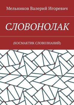 СЛОВОНОЛАК. 