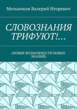 СЛОВОЗНАНИЯ ТРИФУЮТ!… 