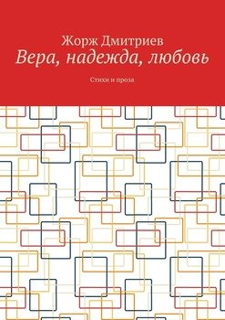 Вера, надежда, любовь. Стихи и проза