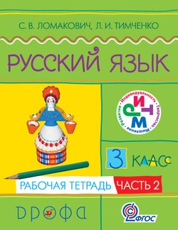 Русский язык. 3 класс. Рабочая тетрадь. Часть 2