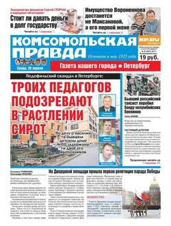 Комсомольская Правда. Санкт-петербург 45-2017