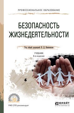 Безопасность жизнедеятельности 6-е изд., пер. и доп. Учебник для СПО