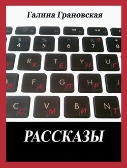 Рассказы