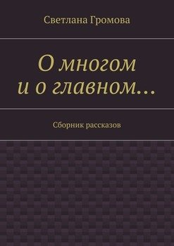 О многом и о главном… Сборник рассказов
