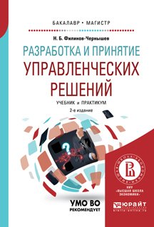 Разработка и принятие управленческих решений 2-е изд., испр. и доп. Учебник и практикум для вузов