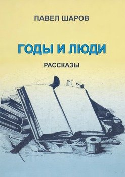 Годы и люди. рассказы