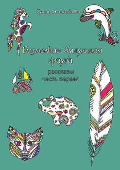 Безмолвно бушующая фауна. Рассказы. Часть первая