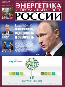 Энергетика и промышленность России №11–12 2017