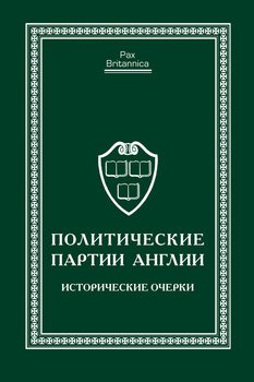 Политические партии Англии. Исторические очерки