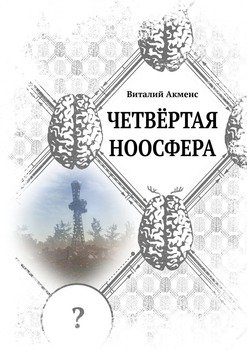Четвёртая ноосфера