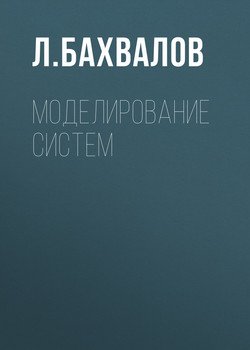 Моделирование систем