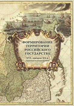 Формирование территории Российского государства. XVI – начало XX в.