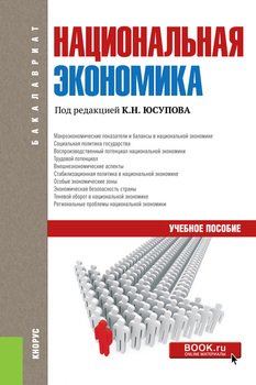 Национальная экономика. Учебное пособие