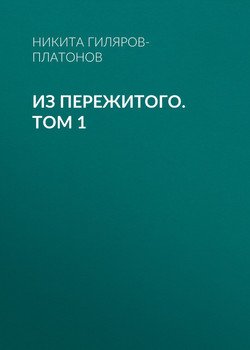 Из пережитого. Том 1