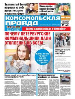 Комсомольская Правда. Санкт-Петербург 110-2017