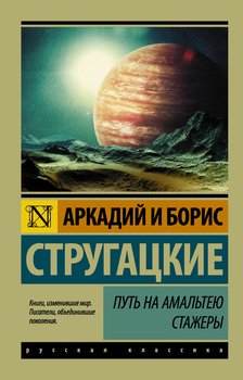 Путь на Амальтею. Стажеры 